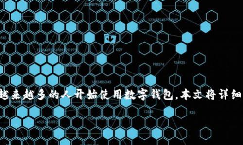 追踪数字钱包余额是现代金融管理中非常重要的一部分，尤其随着数字货币的迅猛发展，越来越多的人开始使用数字钱包。本文将详细介绍如何追踪数字钱包余额，并深入探讨相关问题，帮助用户更好地管理他们的数字资产。

如何有效追踪数字钱包余额？