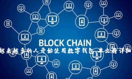 追踪数字钱包余额是现代金融管理中非常重要的一部分，尤其随着数字货币的迅猛发展，越来越多的人开始使用数字钱包。本文将详细介绍如何追踪数字钱包余额，并深入探讨相关问题，帮助用户更好地管理他们的数字资产。

如何有效追踪数字钱包余额？