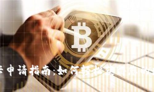 数字钱包硬卡申请指南:如何轻松获得您的数字钱包硬卡