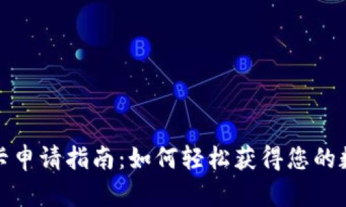 数字钱包硬卡申请指南:如何轻松获得您的数字钱包硬卡