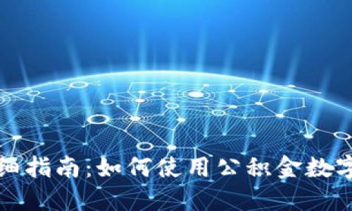 公积金数字钱包详细指南:如何使用公积金数字钱包进行便捷支付