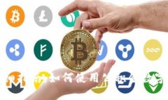 公积金数字钱包详细指南：如何使用公积金数字