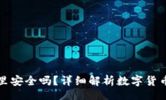 i/ibr数字货币放在钱包里安全吗？详细解析数字货