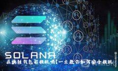 区块链钱包能提现吗？一文教你如何安