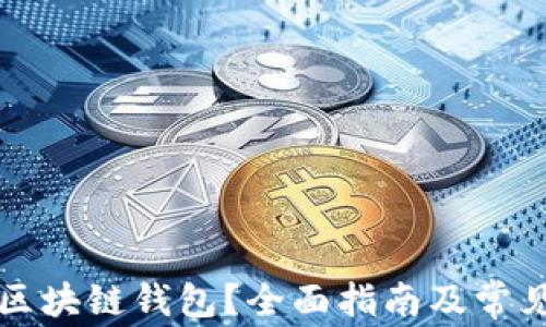 怎样创造区块链钱包?全面指南及常见问题解答