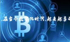 洛数字钱包是一个新兴的数字资产管理