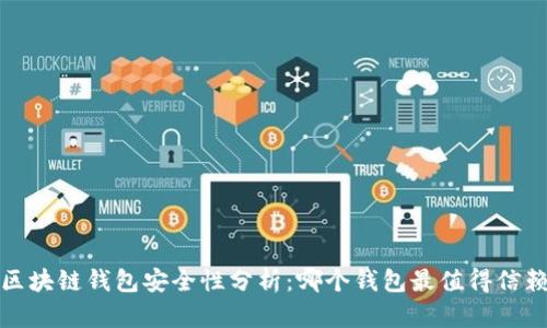 区块链钱包安全性分析:哪个钱包最值得信赖?