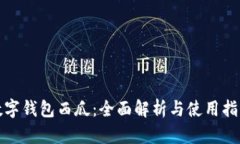 数字钱包西瓜：全面解析与使用指南