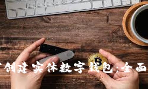 如何创建实体数字钱包：全面指南