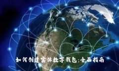 如何创建实体数字钱包：全面指南