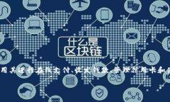数字钱包，也被称为电子钱包或虚拟钱