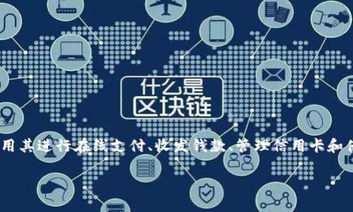数字钱包,也被称为电子钱包或虚拟钱包,是一种存储、管理和使用电子货币的工具。数字钱包可以是软件应用程序、网络平台或实体设备,用户可以用其进行在线支付、收发钱款、管理信用卡和借记卡信息,并存储各种加密货币及其他数字资产。近年来,随着互联网和移动支付的普及,数字钱包逐渐成为个人和商家之间进行交易的重要工具。
### 什么是数字钱包?全面解析及其功能