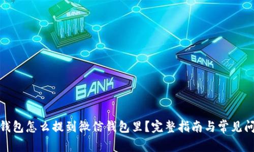 : 数字钱包怎么提到微信钱包里?完整指南与常见问题解答