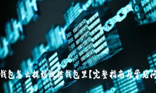 : 数字钱包怎么提到微信钱包里?完整指南与常见问题解答