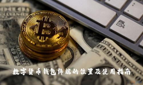 数字货币钱包终端的位置及使用指南