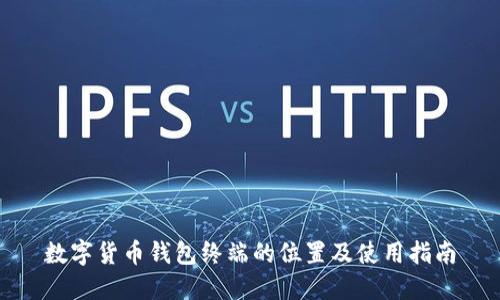 数字货币钱包终端的位置及使用指南