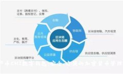  中产币CMI数字钱包：安全、方便的加