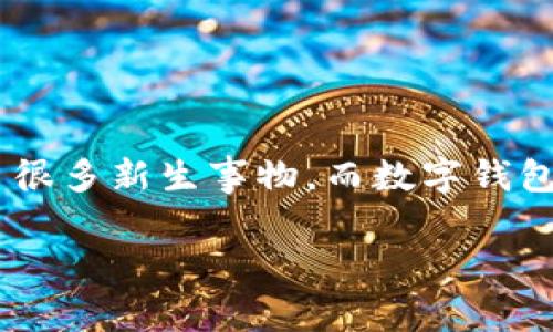 数字货币和钱包的关系是一个备受关注的话题,尤其在区块链和金融技术 (FinTech) 迅速发展的背景下。数字货币的兴起带来了很多新生事物,而数字钱包作为其主要的存储和交易工具,显得尤为重要。在这篇文章中,我们将深入探讨数字货币与钱包之间的关系,以及相关的热门问题。
数字货币与钱包的关系:全面解析与主流应用