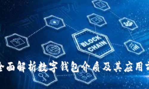 : 全面解析数字钱包介质及其应用前景