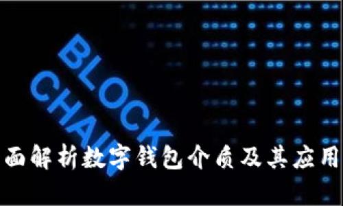 : 全面解析数字钱包介质及其应用前景