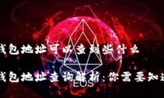 区块链钱包地址可以查到些什么区块链钱包地址