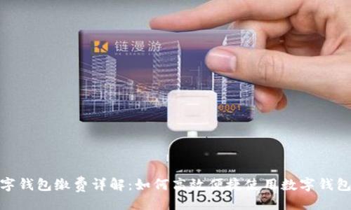 与关键词
: 温州数字钱包缴费详解:如何高效便捷使用数字钱包进行支付