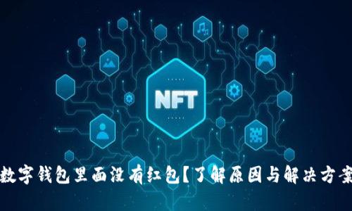 数字钱包里面没有红包?了解原因与解决方案