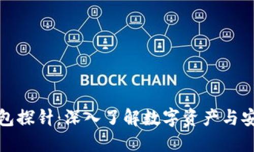 数字钱包探针：深入了解数字资产与安全管理