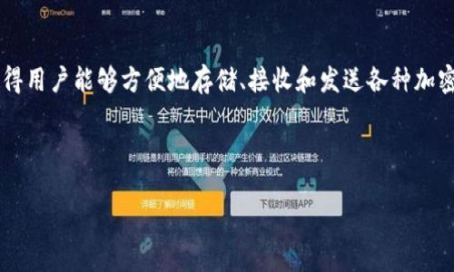 加密货币钱包 英文

引言

在数字货币的浪潮中，加密货币钱包作为一个至关重要的工具，正在受到越来越多人的关注。它的存在，使得用户能够方便地存储、接收和发送各种加密货币。本文将详细探讨加密货币钱包的相关知识，内容涵盖其定义、类型、选择标准，并解答一些常见问题。



全面了解加密货币钱包：类型、选择与常见问题解答