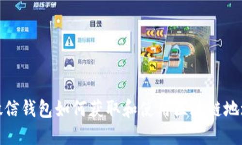 微信钱包如何获取和使用区块链地址