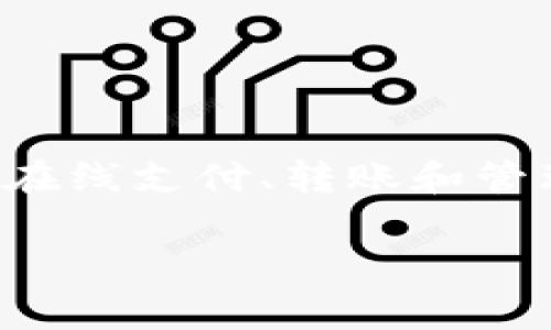 数字钱包(Digital Wallet)是一种可以存储支付信息和密码的软件,用户可以通过它更方便地进行在线支付、转账和管理财务。随着数字支付的发展,很多相关术语也逐渐进入大众视野。以下是一些常见的数字钱包术语:
### 数字钱包常见术语解析