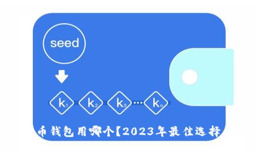 数字货币钱包用哪个?2023年最佳选择大揭秘