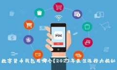 数字货币钱包用哪个？2023年最佳选择