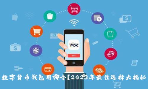 数字货币钱包用哪个?2023年最佳选择大揭秘