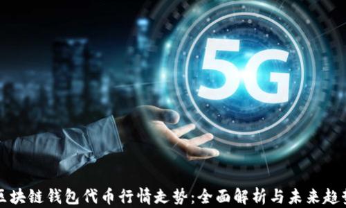 
区块链钱包代币行情走势：全面解析与未来趋势