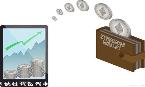 
区块链钱包代币行情走势：全面解析与未来趋势