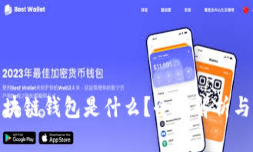 Gofun区块链钱包是什么？全面解析与功能探索
