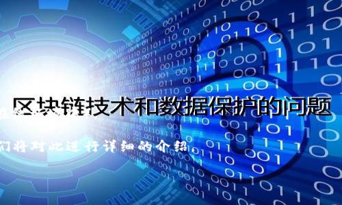 加密钱包规则通常是指在使用或管理加密货币钱包时应遵循的一系列指导原则或安全策略。这些规则旨在确保用户的资产安全，提高交易安全性，并防止欺诈和损失。在数字货币日益流行的今天，很多用户对于加密钱包的使用和管理并不够了解，因此，深入探讨加密钱包规则的重要性显得尤为必要。

加密钱包规则的主要方面包括但不限于以下几个方面：

1. **安全性**：始终使用强密码、启用双重认证（2FA），并定期更换密码。加密钱包的安全性是保护资产的第一要素。

2. **备份**：定期备份您的钱包数据，包括私钥和助记词，并将其保存在安全的地方。

3. **更新软件**：及时更新钱包软件，以获得最新的安全补丁和功能。

4. **避免钓鱼攻击**：谨慎对待电子邮件、链接和应用程序，确保访问的是官方地址，以防钓鱼攻击。

5. **冷钱包与热钱包的使用**：将大部分资产存放在冷钱包（离线环境中），而仅将需要日常交易的小额资产存放在热钱包中（在线环境中）。

了解加密钱包规则并加以遵循，不仅能够保护个人资产，减少损失风险，还能提高用户对加密货币的信任和使用效率。接下来我们将对此进行详细的介绍。

加密钱包规则及其重要性分析