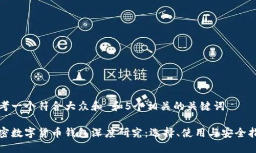 思考一个符合大众和 和5个相关的关键词
加密数字货币钱包深度研究:选择、使用与安全指南
