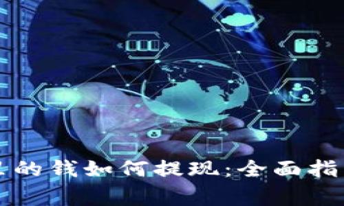区块链钱包里的钱如何提现:全面指南与注意事项