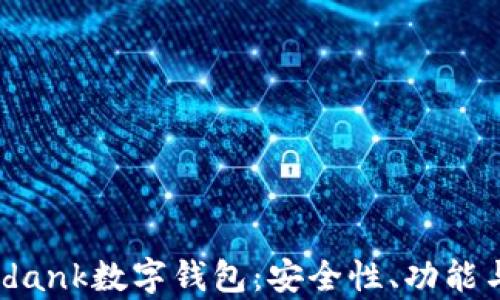 
全面解析idank数字钱包：安全性、功能与未来展望