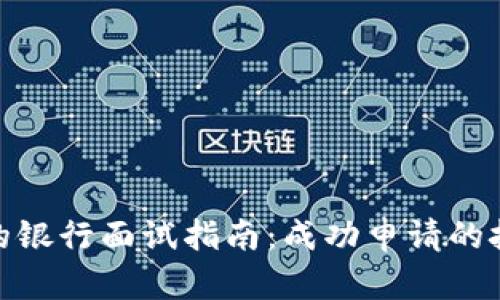 数字钱包的银行面试指南:成功申请的技巧与建议