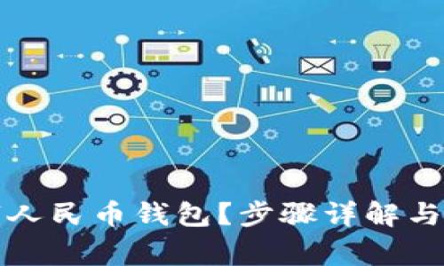 如何开通数字人民币钱包？步骤详解与常见问题解析