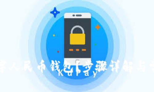 如何开通数字人民币钱包？步骤详解与常见问题解析