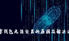数字钱包无法交易的原因及解决方案