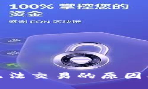 数字钱包无法交易的原因及解决方案