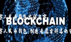 数字人民币钱包吉祥名字数字人民币钱