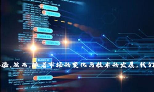 数字钱包作为一种方便的支付方式,近年来在全球范围内变得越来越流行。它不仅提升了用户的支付效率,还带来了更安全的交易体验。然而,随着市场的变化与技术的发展,我们不可避免地会面临这样的问题:数字钱包关了吗?在这篇文章中,我们将深入探讨数字钱包的发展现状、面临的挑战以及未来的潜力。
数字钱包的现状与未来