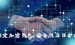 : 如何锁定加密钱包：安全性与保护措