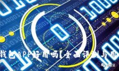  数字钱包APP好用吗？全面评测与用户